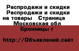 Распродажи и скидки Распродажи и скидки на товары - Страница 2 . Московская обл.,Бронницы г.